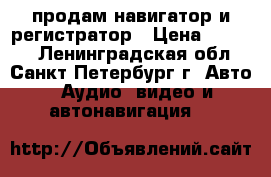 продам навигатор и регистратор › Цена ­ 4 000 - Ленинградская обл., Санкт-Петербург г. Авто » Аудио, видео и автонавигация   